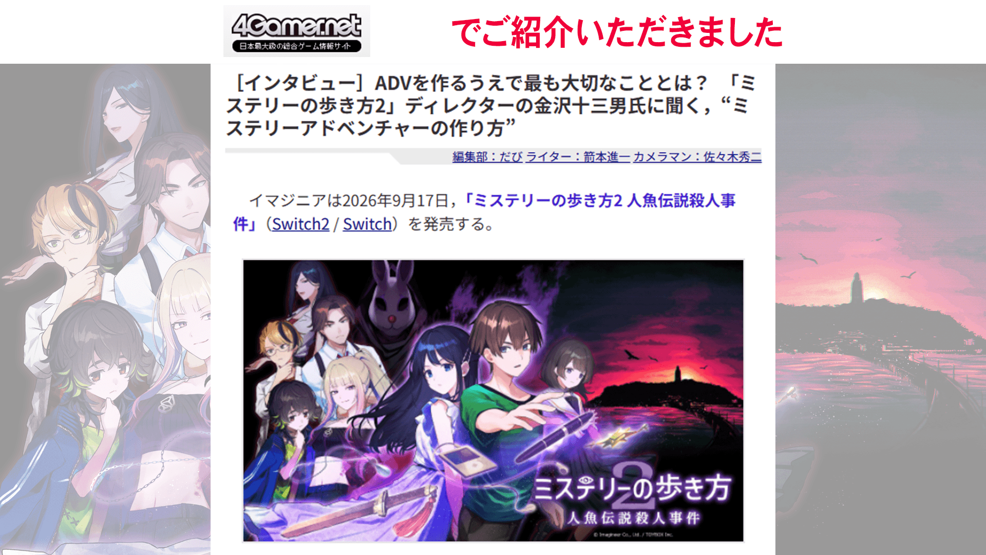4Gamerで『ミステリーの歩き方2 人魚伝説殺人事件』ディレクター金沢十三男氏のインタビュー記事が公開中！
