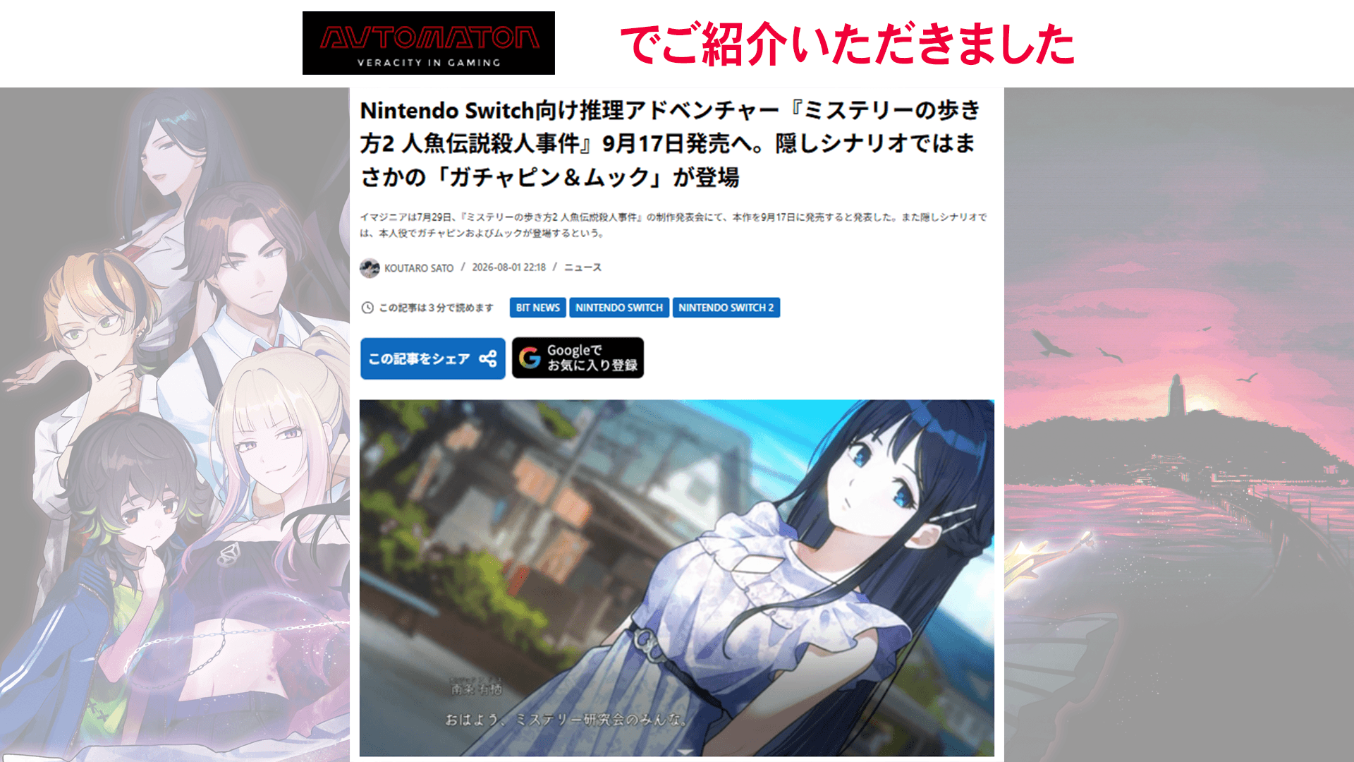 AUTOMATONで『ミステリーの歩き方2 人魚伝説殺人事件』制作発表会の記事が公開中