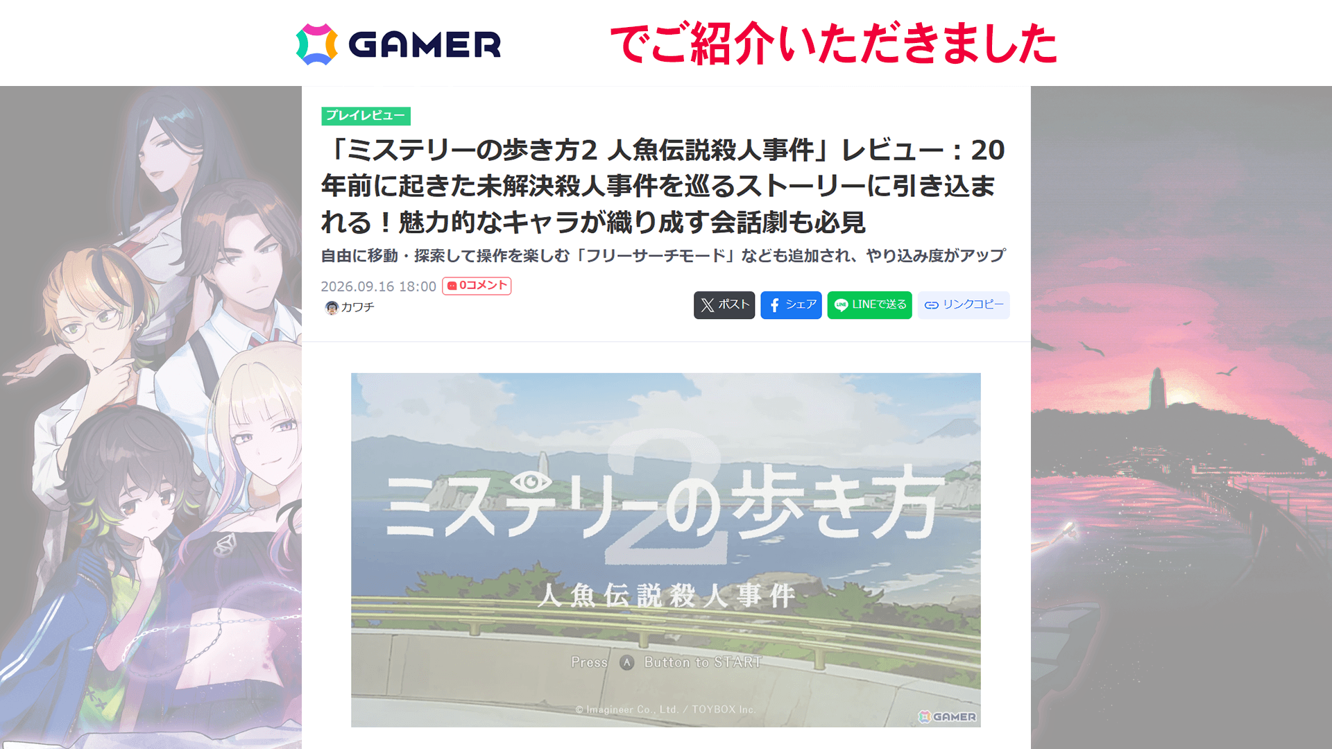 GAMERで『ミステリーの歩き方2 人魚伝説殺人事件』ゲームレビュー記事が公開中！