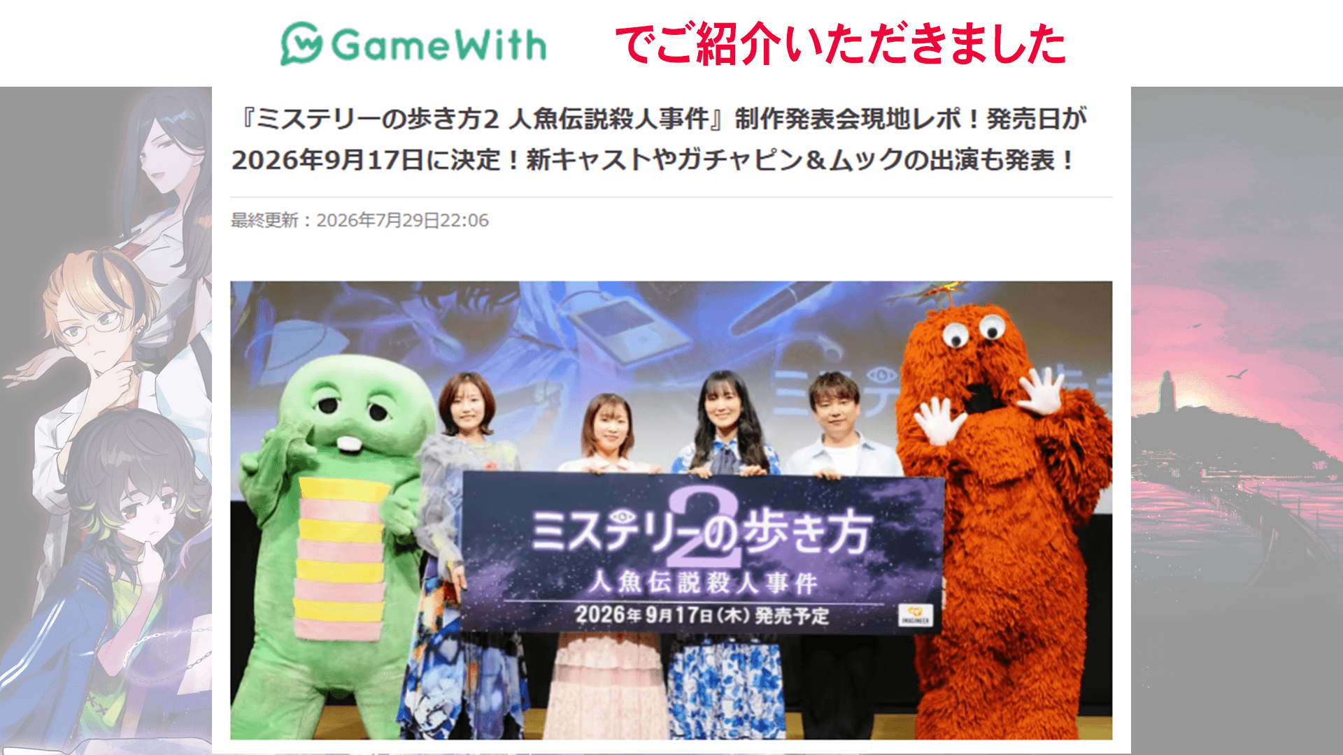 GameWithで『ミステリーの歩き方2 人魚伝説殺人事件』制作発表会の記事が公開中！