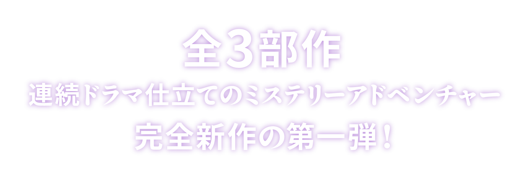 全3部作連続ドラマ仕立てのミステリーアドベンチャー完全新作の第一弾！