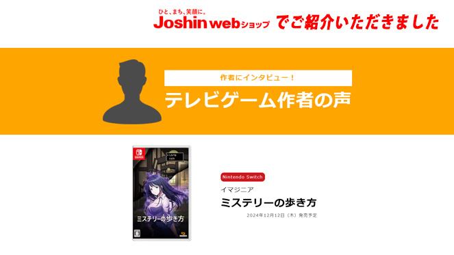 Joshinwebショップでご紹介いただきました 作者にインタビュー！ テレビゲーム作者の声 Nintendo Switch イマジニアミステリーの歩き方 2024年12月12日（木）発売予定