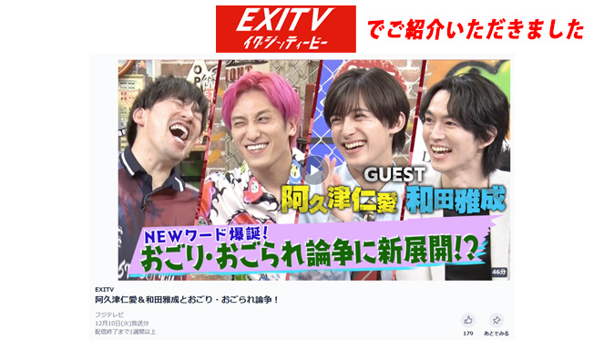 EXITTVでご紹介いただきました GUEST 阿久津仁愛 和田雅成