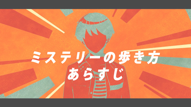 ミステリーの歩き方 あらすじ