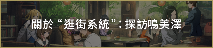 關於「逛街系統」：探訪鳴美澤